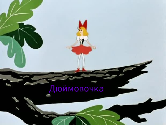 Дюймовочка 