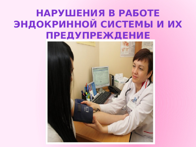 Нарушения в работе эндокринной системы и их предупреждение 