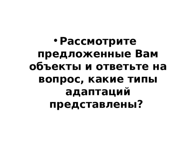 Рассмотрите предложенные Вам объекты и ответьте на вопрос, какие типы адаптаций представлены? 