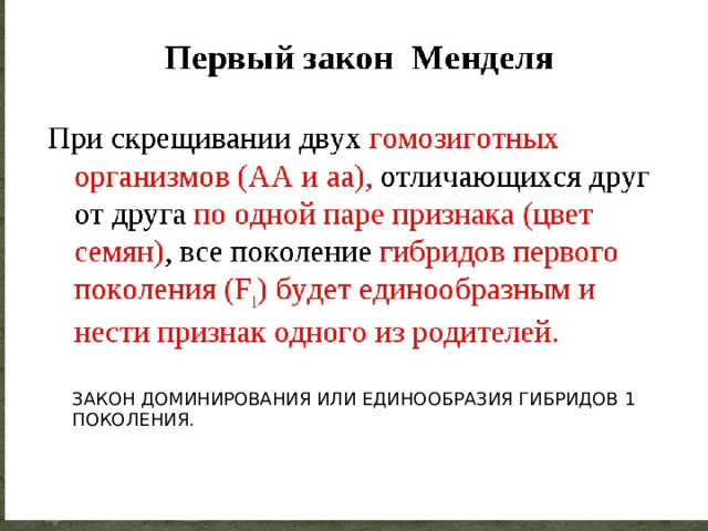 ЗАКОН ДОМИНИРОВАНИЯ ИЛИ ЕДИНООБРАЗИЯ ГИБРИДОВ 1 ПОКОЛЕНИЯ. 