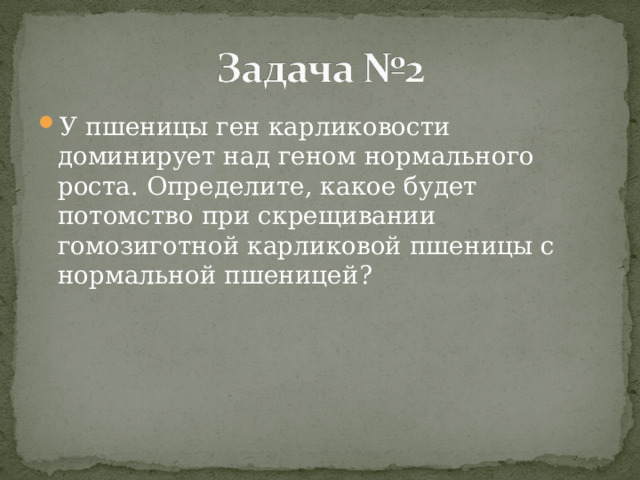 У пшеницы ген карликовости доминирует над геном нормального роста. Определите, какое будет потомство при скрещивании гомозиготной карликовой пшеницы с нормальной пшеницей? 