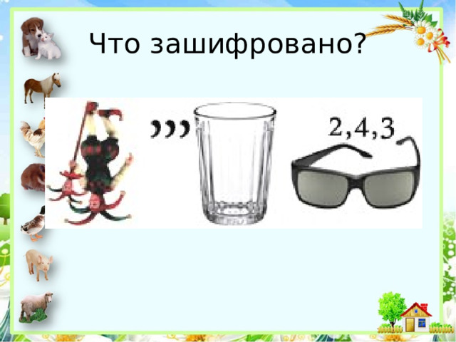 Что зашифровано? 