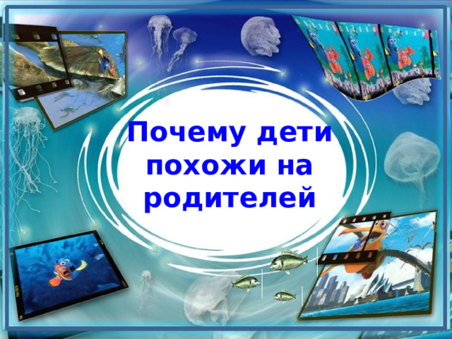 Почему дети  похожи на  родителей 