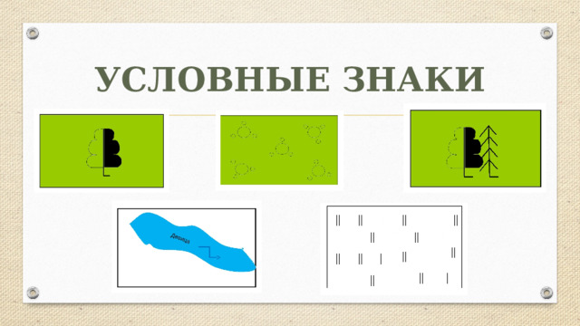 УСЛОВНЫЕ ЗНАКИ 