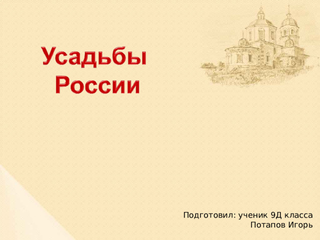 Подготовил: ученик 9Д класса Потапов Игорь 