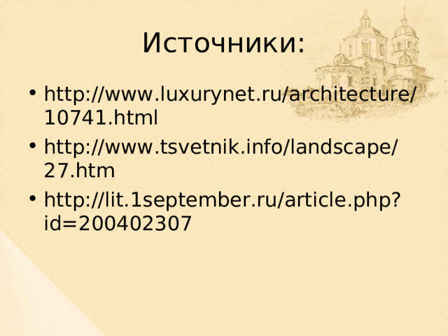 Источники: http://www.luxurynet.ru/architecture/10741.html http://www.tsvetnik.info/landscape/27.htm http://lit.1september.ru/article.php?id=200402307    