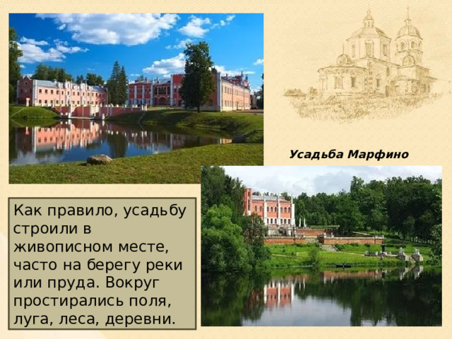 Усадьба Марфино Как правило, усадьбу строили в живописном месте, часто на берегу реки или пруда. Вокруг простирались поля, луга, леса, деревни.  