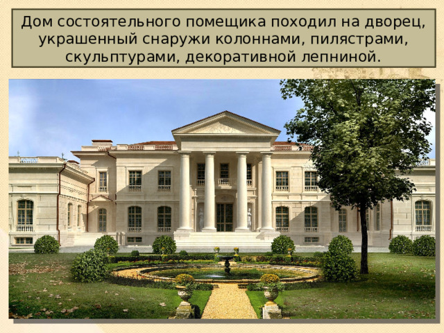 Дом состоятельного помещика походил на дворец, украшенный снаружи колоннами, пилястрами, скульптурами, декоративной лепниной. Дворянская усадьба Марьино 