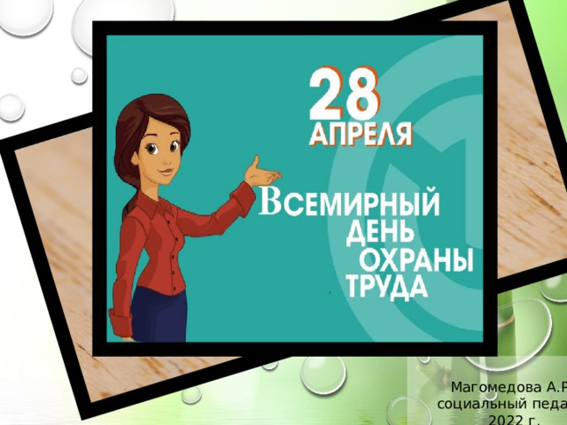Магомедова А.Р. : социальный педагог 2022 г.   