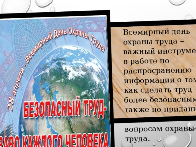 Всемирный день охраны труда – важный инструмент в работе по распросранению информации о том, как сделать труд более безопасным, а также по приданию значимости вопросам охраны труда. с  