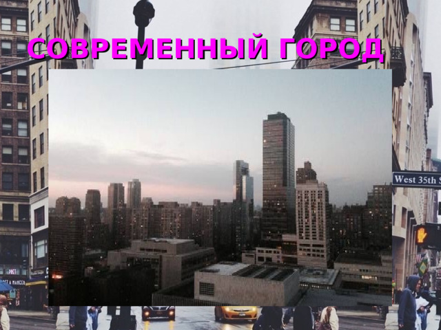 СОВРЕМЕННЫЙ ГОРОД 