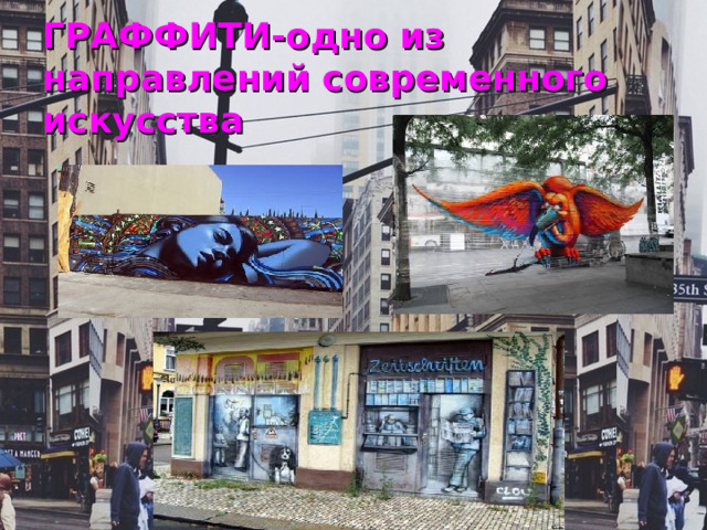 ГРАФФИТИ-одно из направлений современного искусства 