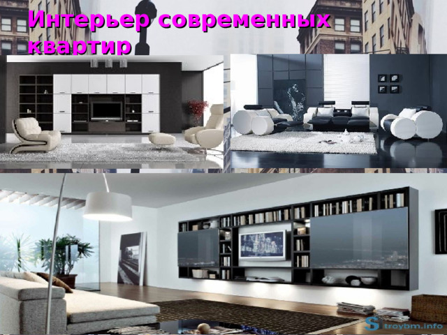 Интерьер современных квартир 