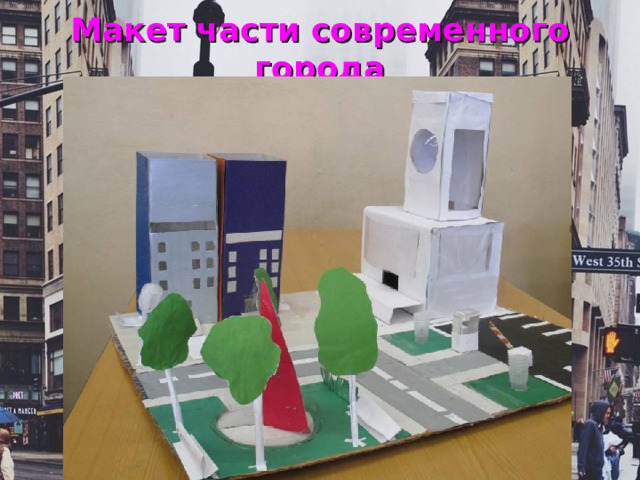 Макет части современного города 
