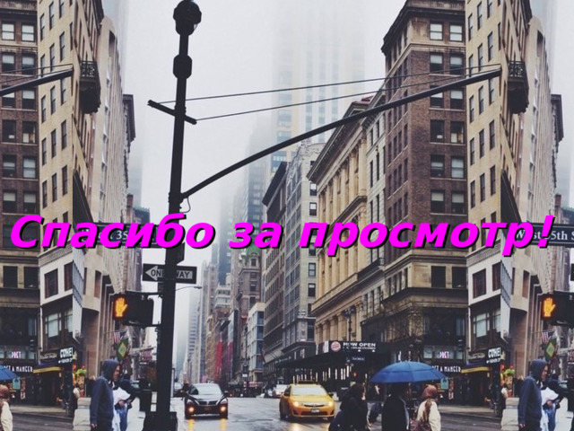   Спасибо за просмотр! 