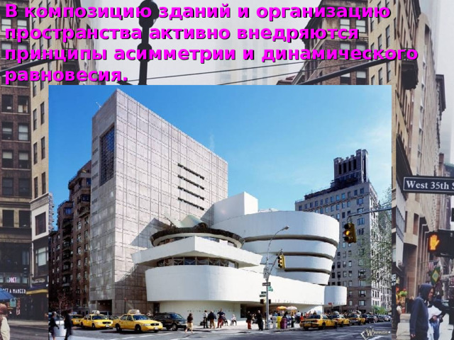 В композицию зданий и организацию пространства активно внедряются принципы асимметрии и динамического равновесия. 