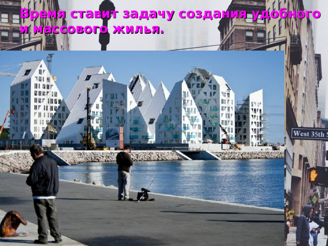 Время ставит задачу создания удобного и массового жилья. 