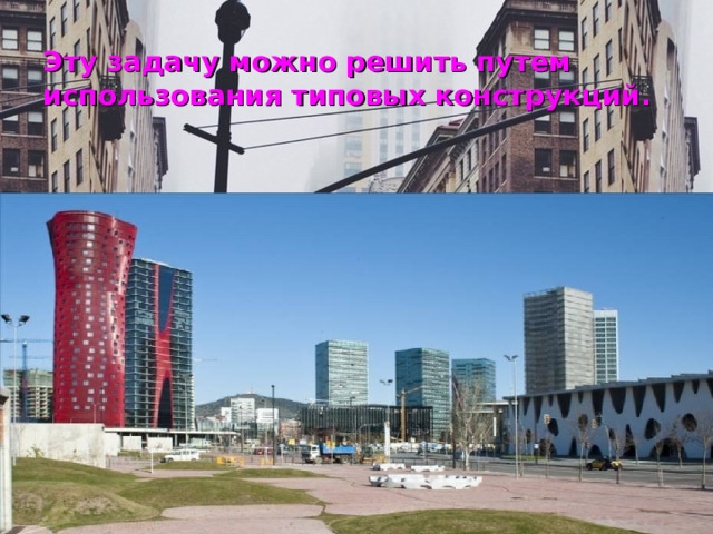 Эту задачу можно решить путем использования типовых конструкций. 