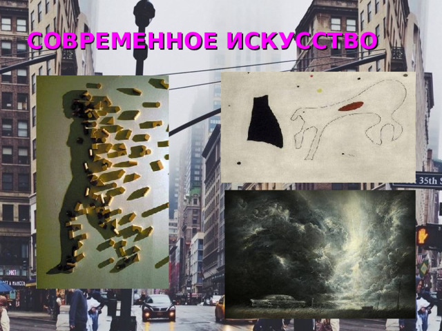СОВРЕМЕННОЕ ИСКУССТВО 