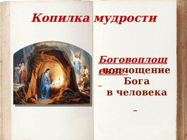 Копилка мудрости Богочеловек – Иисус Христос   