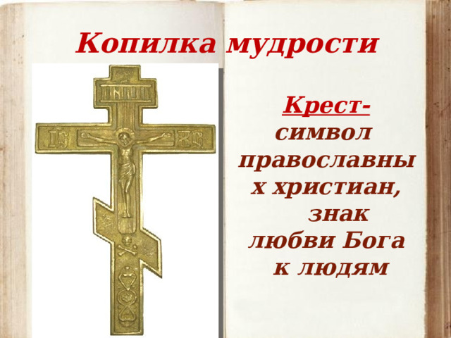 Копилка мудрости Голгофа- небольшая гора на окраине Иерусалима, где распинали преступников     