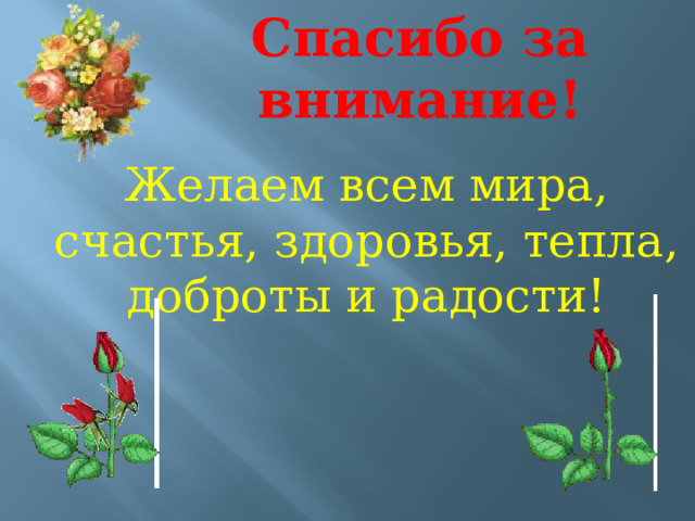 -Сегодня я на уроке узнал... -Больше всего мне запомнилось.. -Я задумался… 