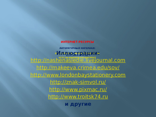 Спасибо за внимание! Желаем всем мира, счастья, здоровья, тепла, доброты и радости! 