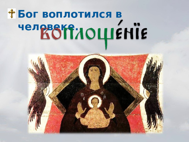 Бог воплотился в человеке. Икона «Знамение» (Оранта).  Вторая половина XV в.  