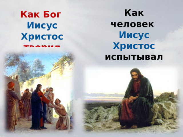 Как человек Иисус Христос испытывал все человеческие чувства. Как Бог Иисус Христос творил чудеса . Карл Генрих Блох. Исцеление слепого. Крамской И.Н. Христос в пустыне.  