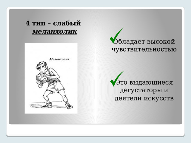 4 тип – слабый меланхолик  Обладает высокой чувствительностью Это выдающиеся дегустаторы и деятели искусств 