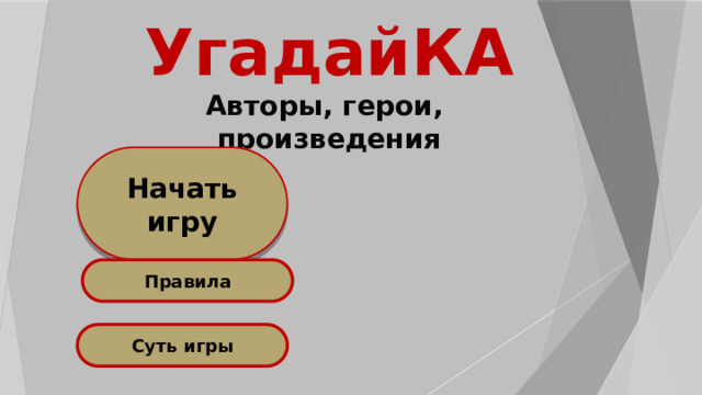 УгадайКА  Авторы, герои,  произведения Начать игру Правила Суть игры 