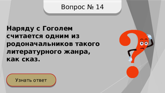 Вопрос № 14 Наряду с Гоголем считается одним из родоначальников такого литературного жанра, как сказ.  Узнать ответ 