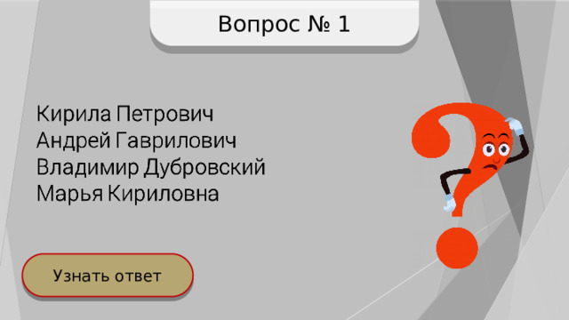 Вопрос № 1 Узнать ответ 