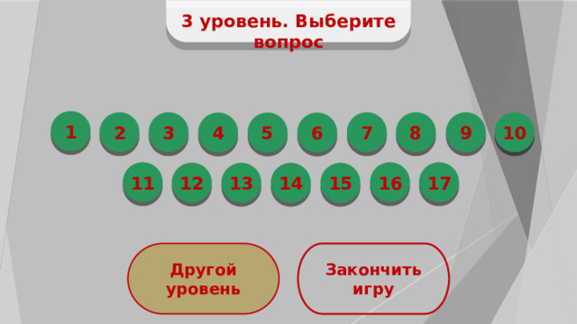  3 уровень. Выберите вопрос 1 7 8 9 10 2 3 4 6 5 17 11 16 12 14 15 13 Другой уровень Закончить игру 