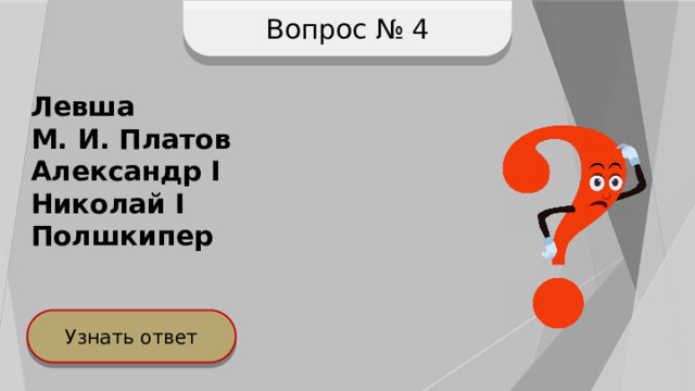 Вопрос № 4 Левша М. И. Платов Александр I Николай I Полшкипер Узнать ответ 