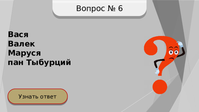 Вопрос № 6 Вася Валек Маруся пан Тыбурций Узнать ответ 