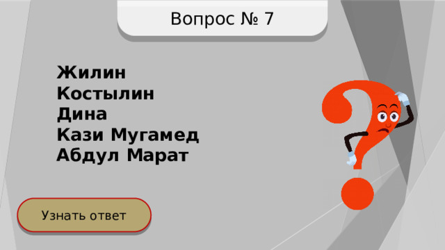 Вопрос № 7 Жилин Костылин Дина Кази Мугамед Абдул Марат Узнать ответ 
