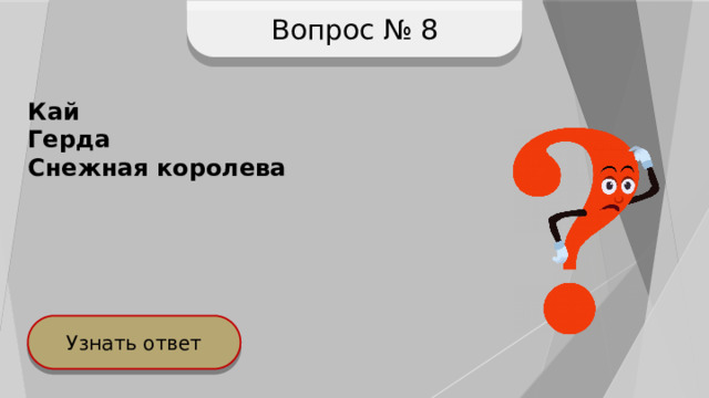 Вопрос № 8 Кай Герда Снежная королева Узнать ответ 
