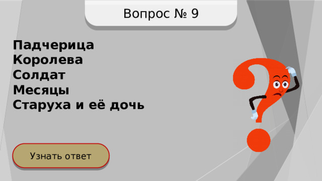 Вопрос № 9 Падчерица Королева Солдат Месяцы Старуха и её дочь Узнать ответ 