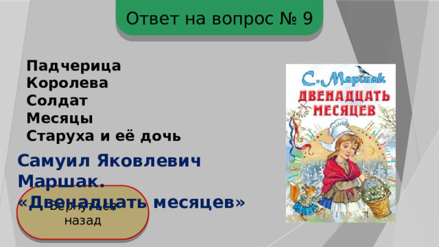 Ответ на вопрос № 9 Падчерица Королева Солдат Месяцы Старуха и её дочь Самуил Яковлевич Маршак. «Двенадцать месяцев» Вернуться назад 