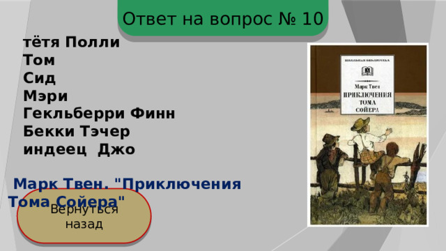 Ответ на вопрос № 10 тётя Полли Том Сид Мэри Гекльберри Финн Бекки Тэчер индеец Джо  Марк Твен. 