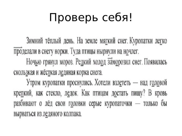 Проверь себя! 