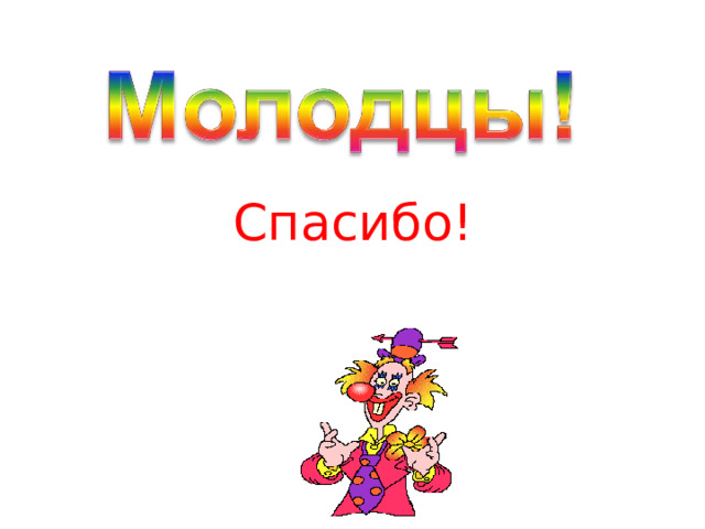 Спасибо! 