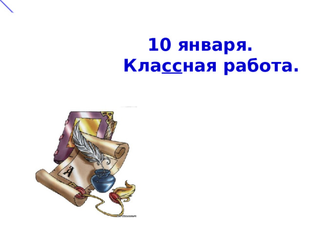  10 января.  Кла сс ная работа.    