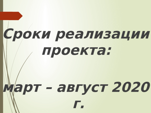  Сроки реализации проекта:  март – август 2020 г. 