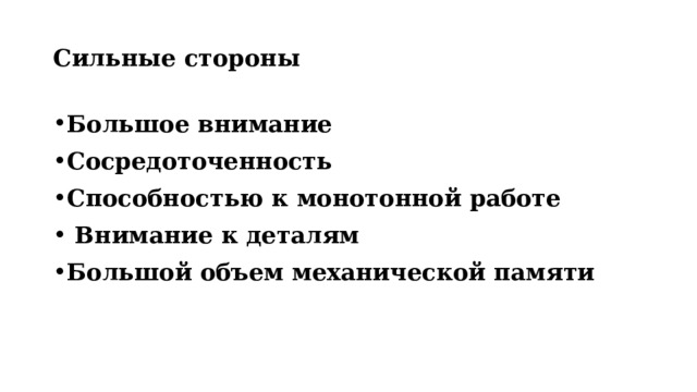 Сильные стороны Большое внимание Сосредоточенность Способностью к монотонной работе  Внимание к деталям Большой объем механической памяти 