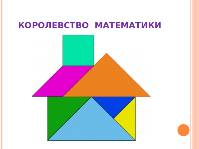 КОРОЛЕВСТВО МАТЕМАТИКИ 