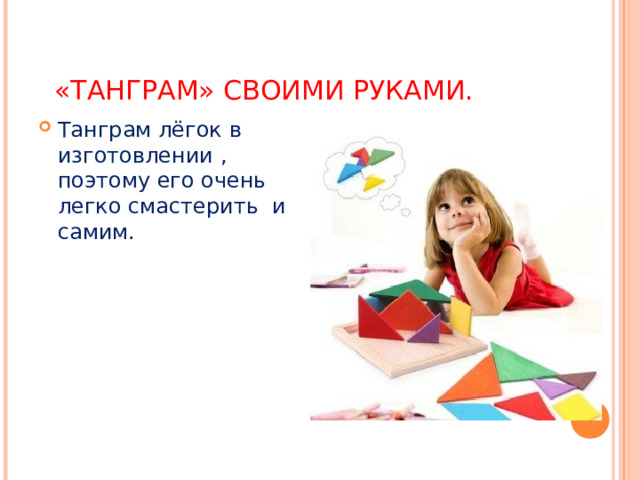 «ТАНГРАМ» СВОИМИ РУКАМИ. Танграм лёгок в изготовлении , поэтому его очень легко смастерить и самим. 