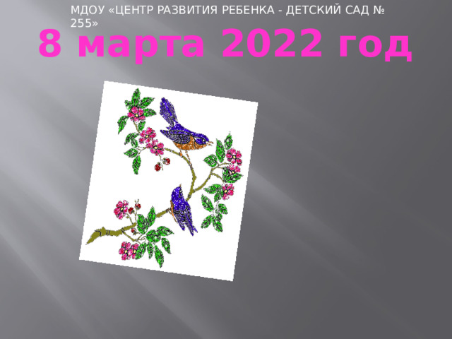 МДОУ «ЦЕНТР РАЗВИТИЯ РЕБЕНКА - ДЕТСКИЙ САД № 255» МДОУ 