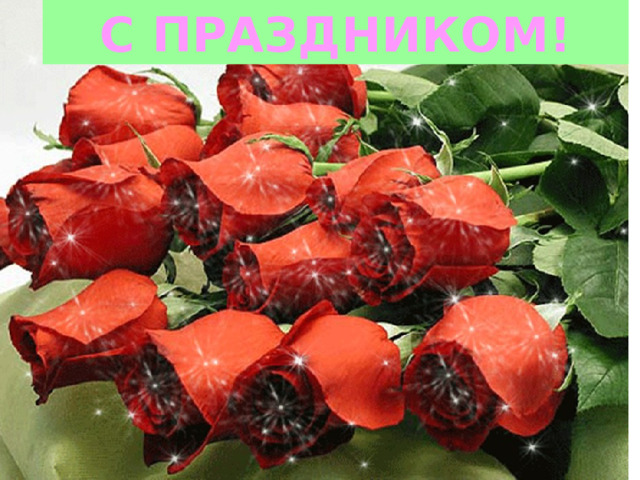 С ПРАЗДНИКОМ! МДОУ 